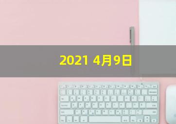 2021 4月9日